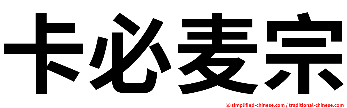 卡必麦宗