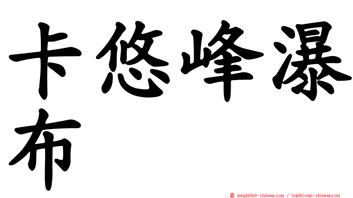 卡悠峰瀑布