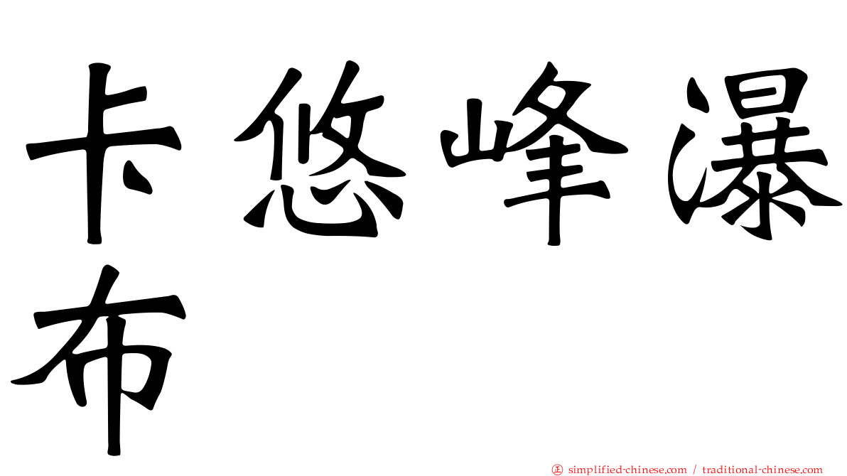 卡悠峰瀑布