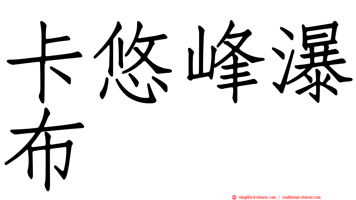 卡悠峰瀑布