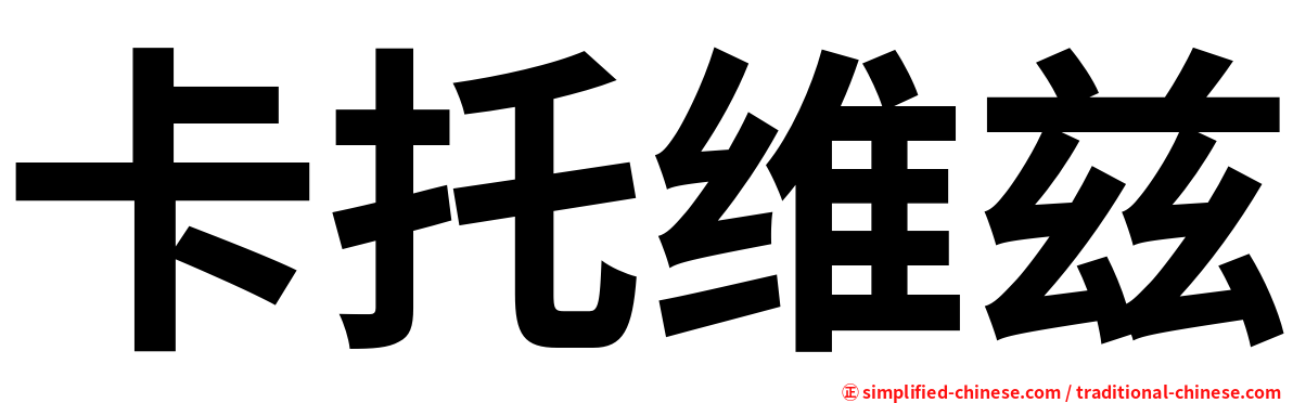 卡托维兹
