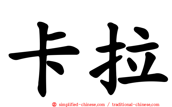 卡拉