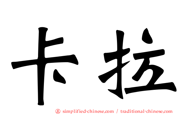 卡拉