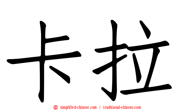 卡拉