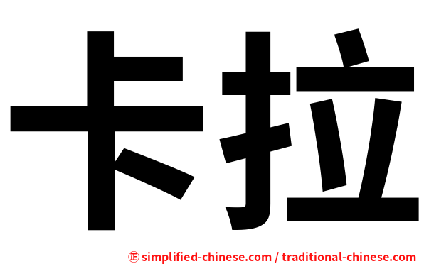 卡拉