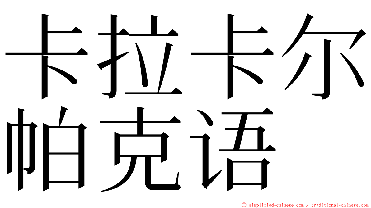 卡拉卡尔帕克语 ming font