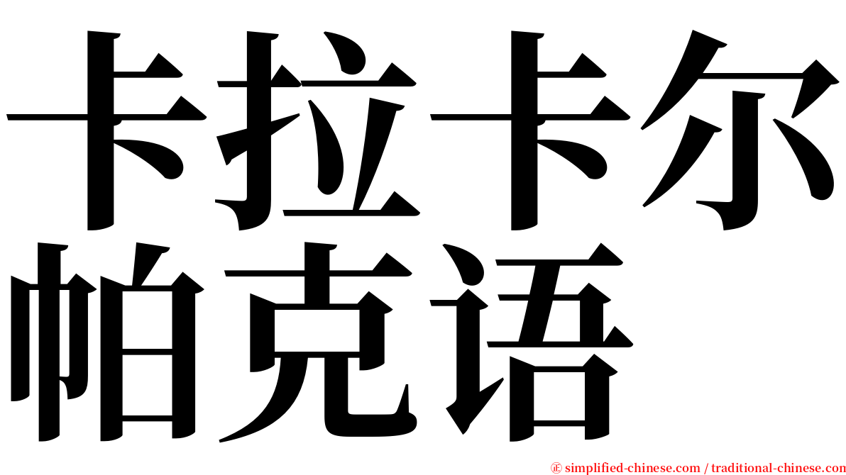 卡拉卡尔帕克语 serif font