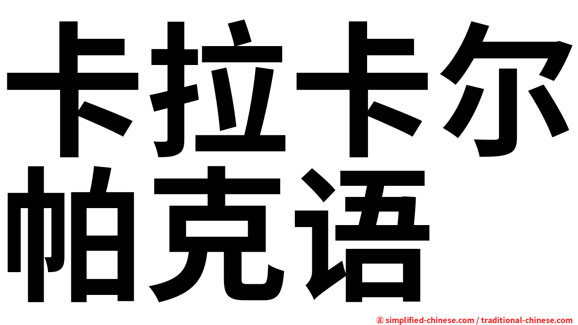 卡拉卡尔帕克语