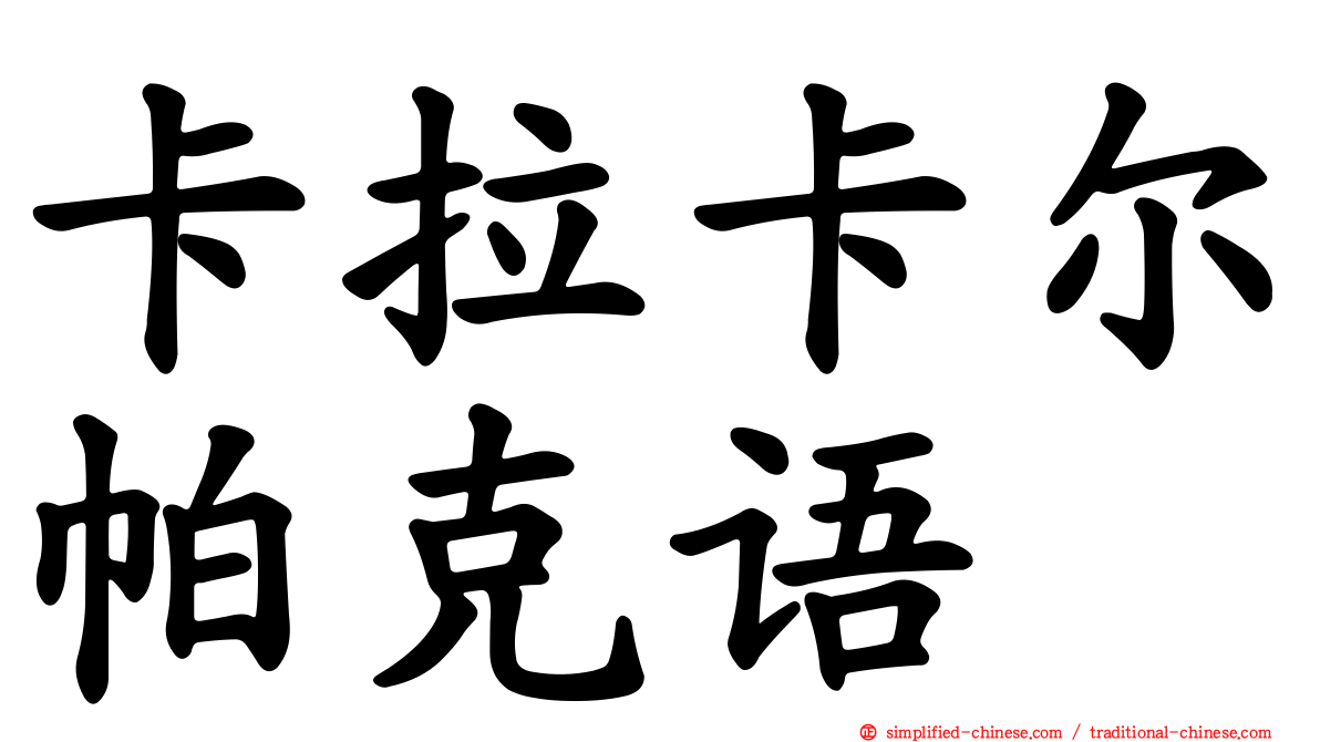 卡拉卡尔帕克语