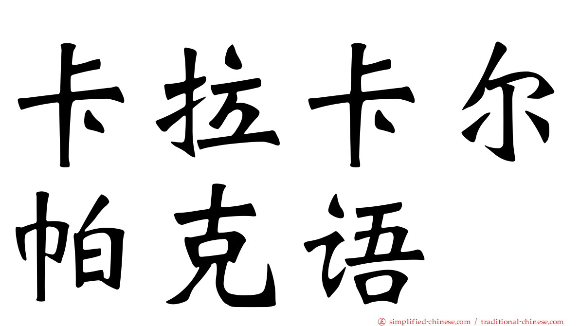 卡拉卡尔帕克语