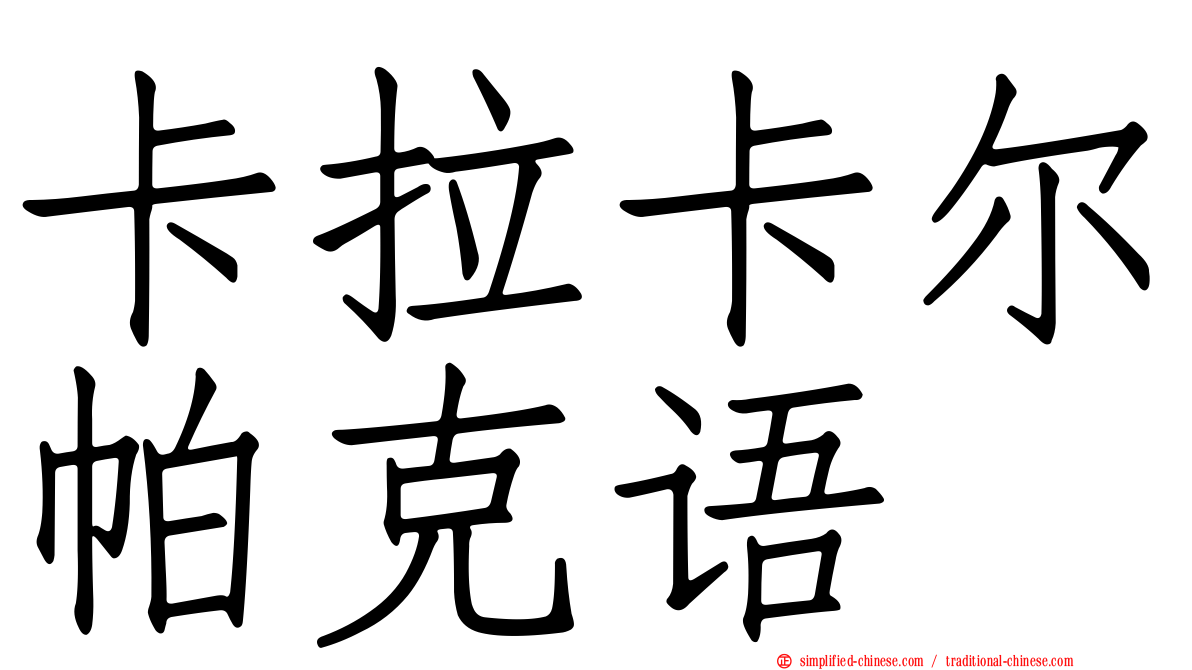 卡拉卡尔帕克语