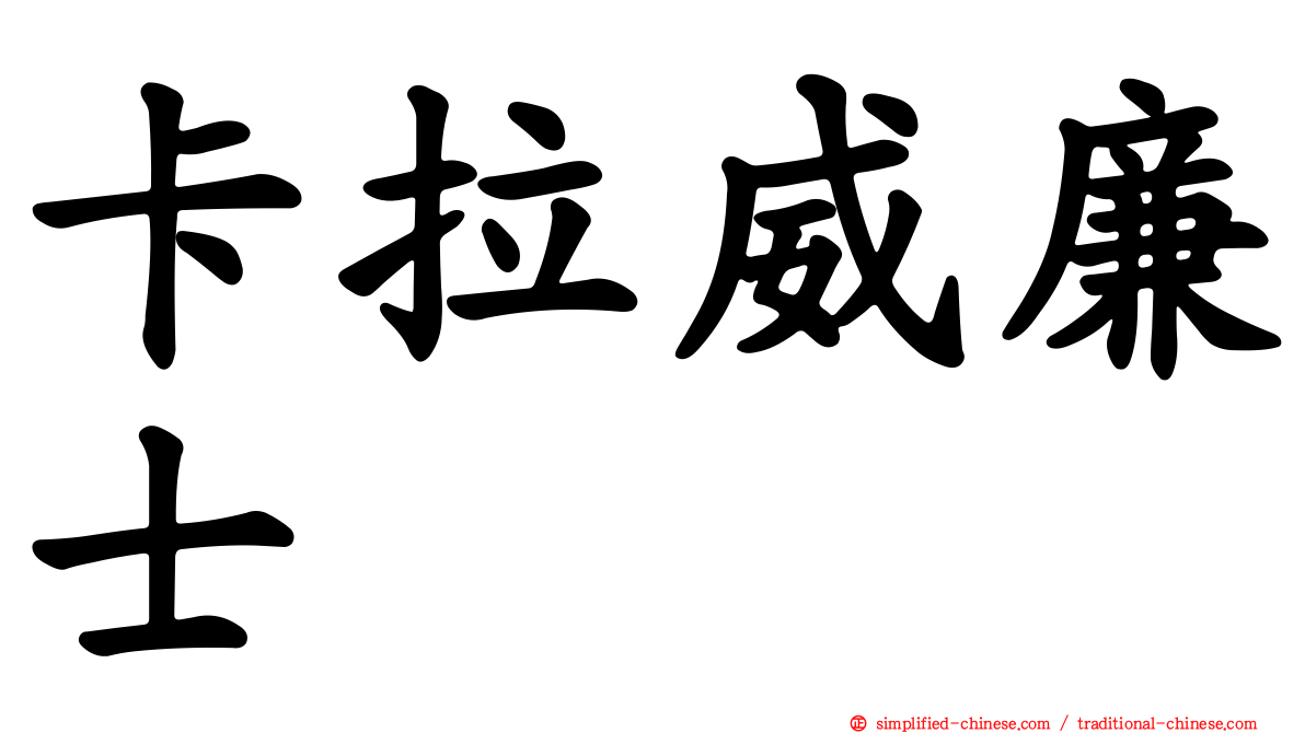 卡拉威廉士