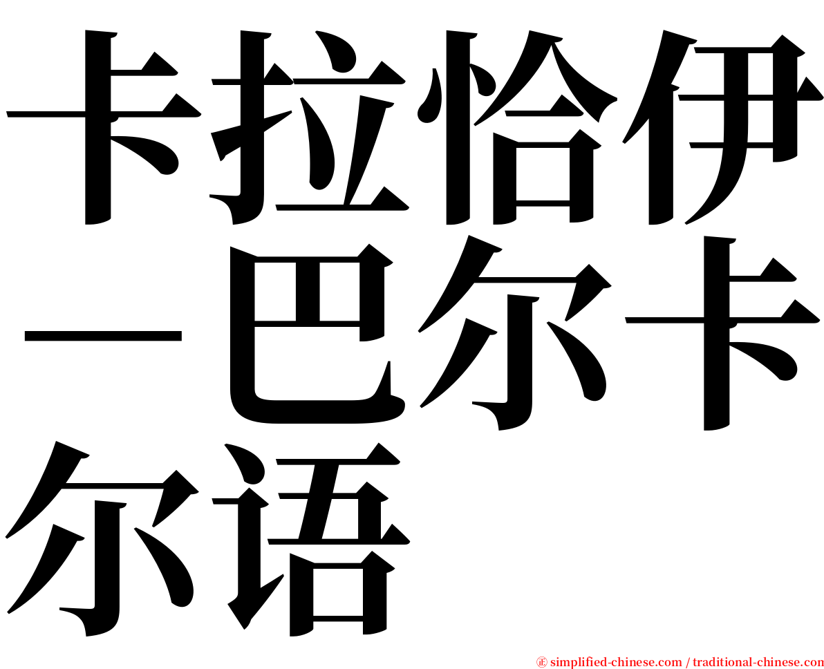 卡拉恰伊－巴尔卡尔语 serif font