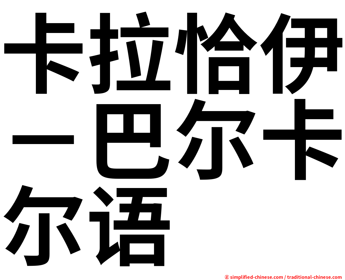 卡拉恰伊－巴尔卡尔语