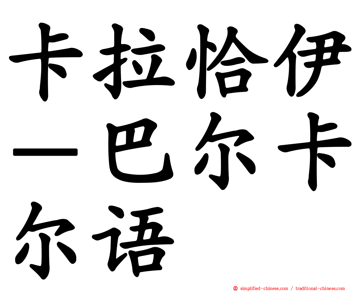 卡拉恰伊－巴尔卡尔语