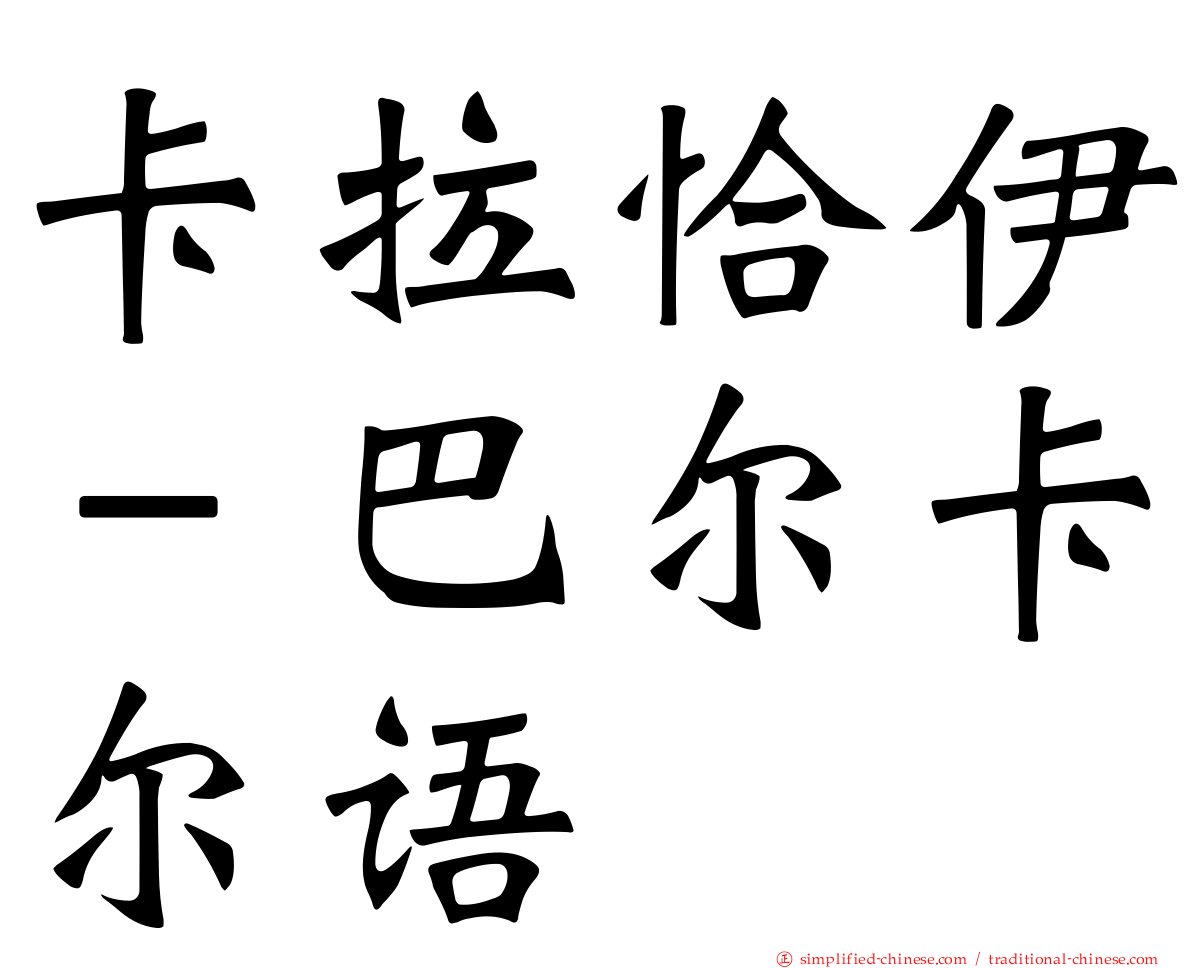 卡拉恰伊－巴尔卡尔语