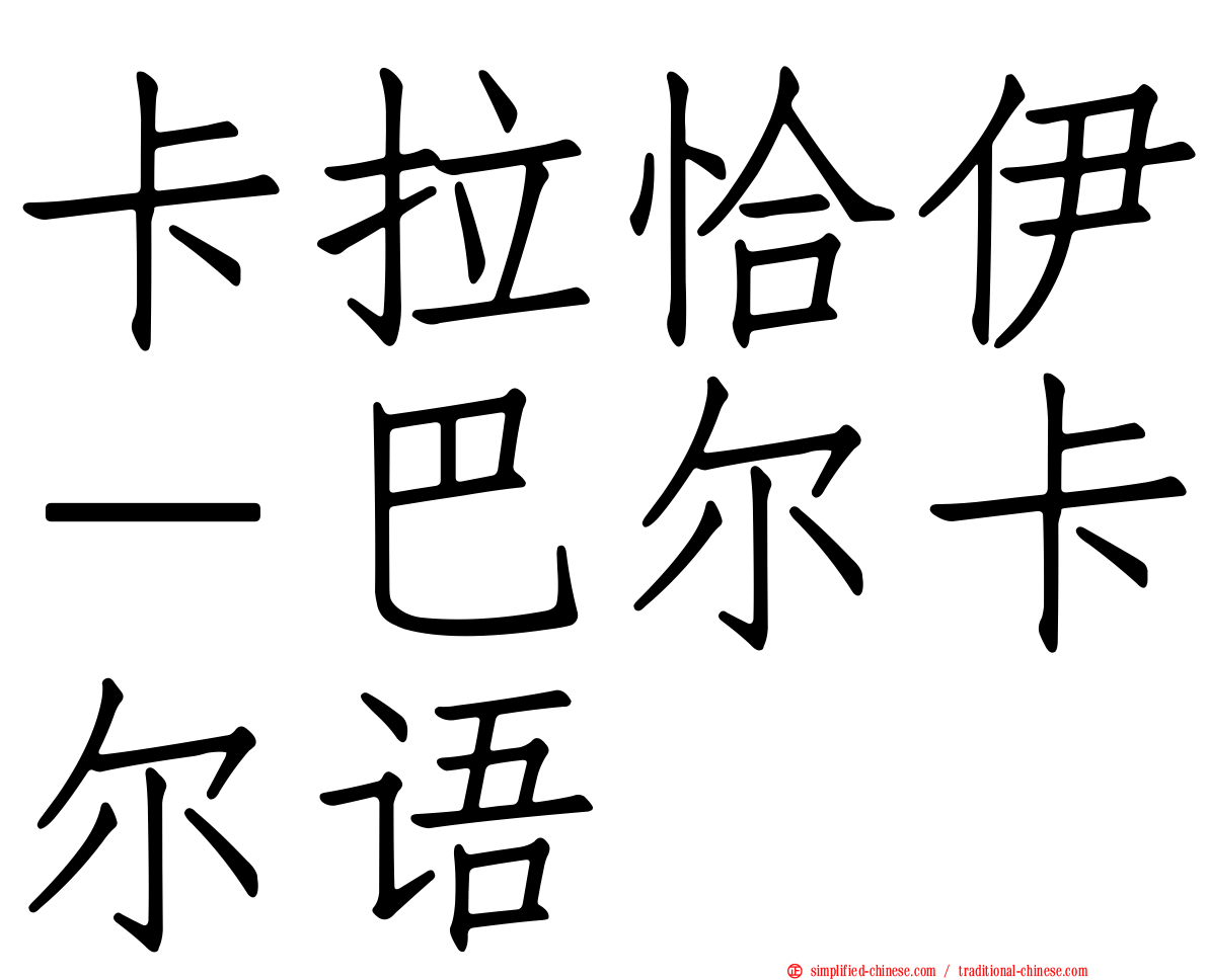 卡拉恰伊－巴尔卡尔语