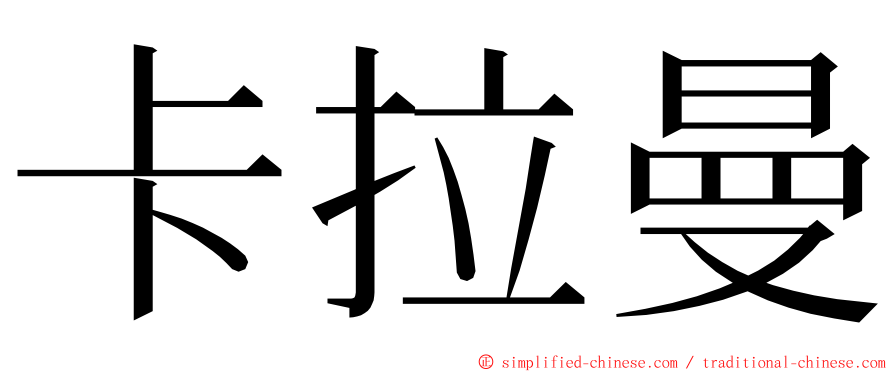 卡拉曼 ming font