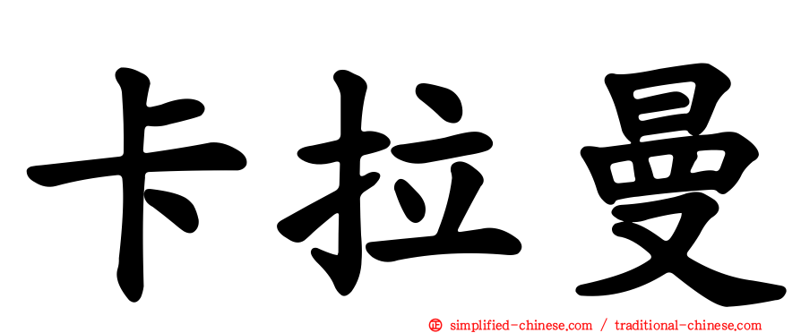 卡拉曼