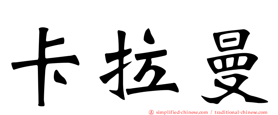 卡拉曼