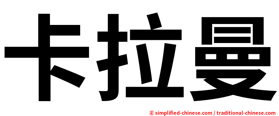 卡拉曼