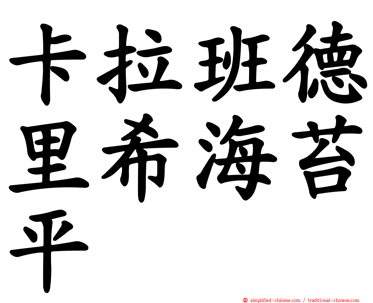 卡拉班德里希海苔平