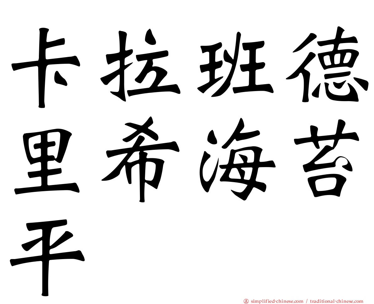 卡拉班德里希海苔平
