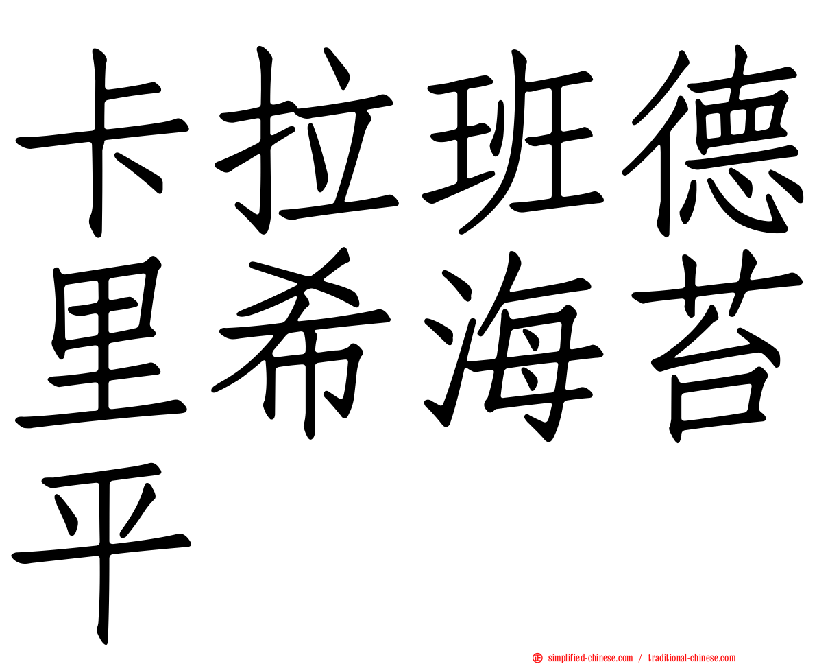 卡拉班德里希海苔平