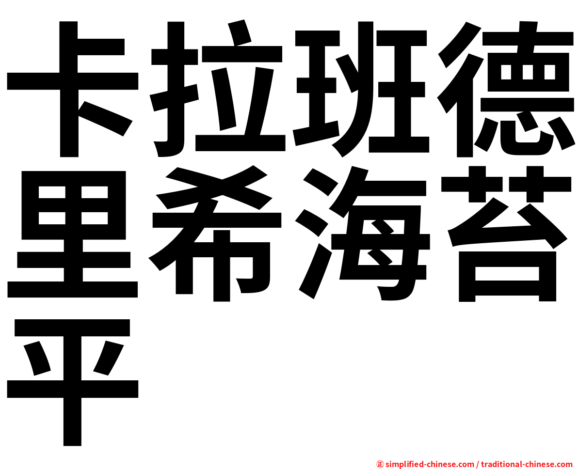 卡拉班德里希海苔平