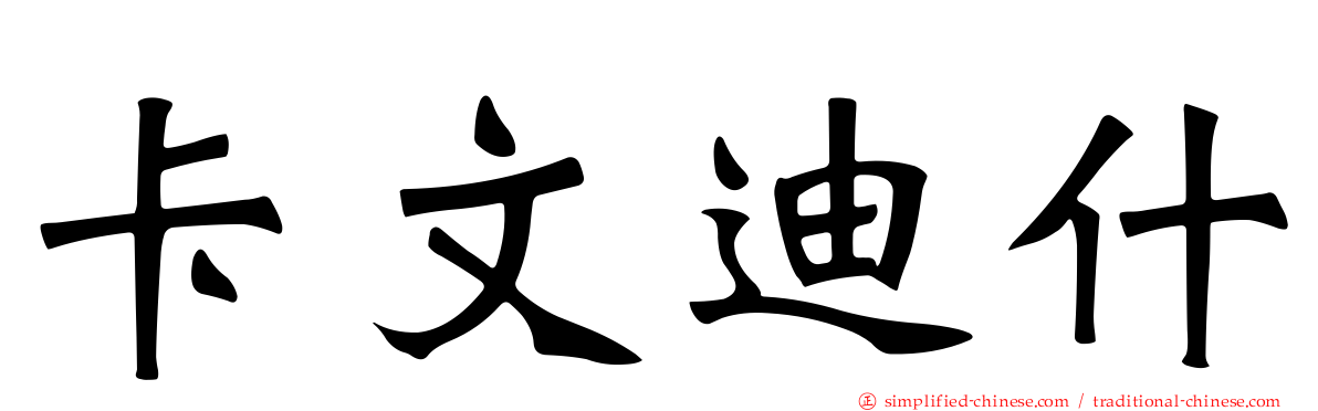 卡文迪什
