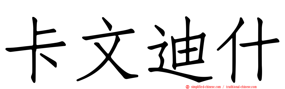 卡文迪什
