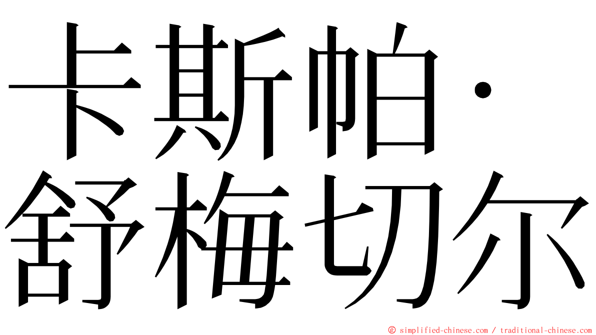卡斯帕·舒梅切尔 ming font