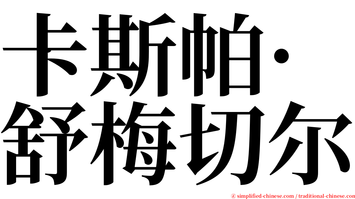 卡斯帕·舒梅切尔 serif font