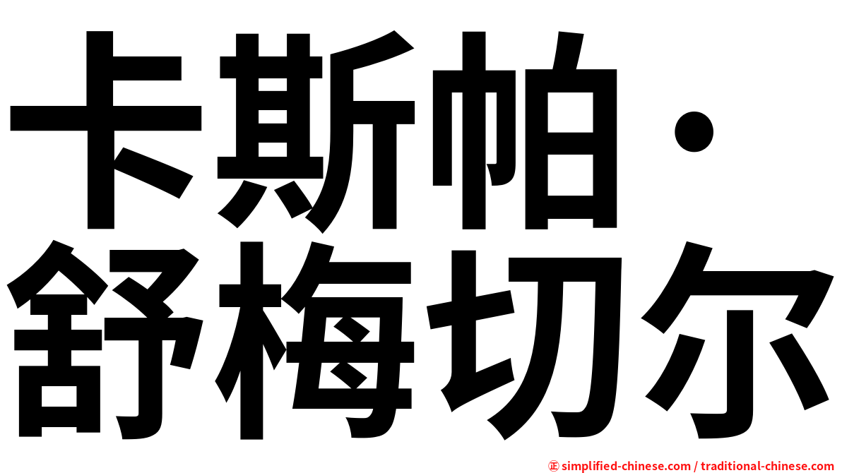 卡斯帕·舒梅切尔