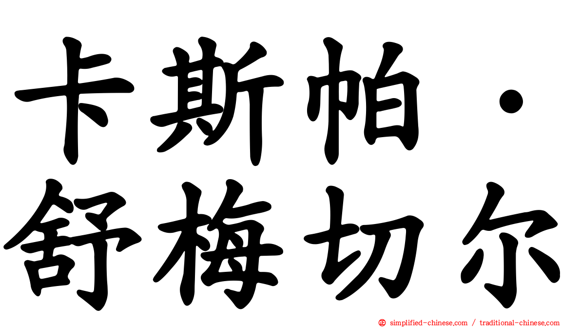 卡斯帕·舒梅切尔
