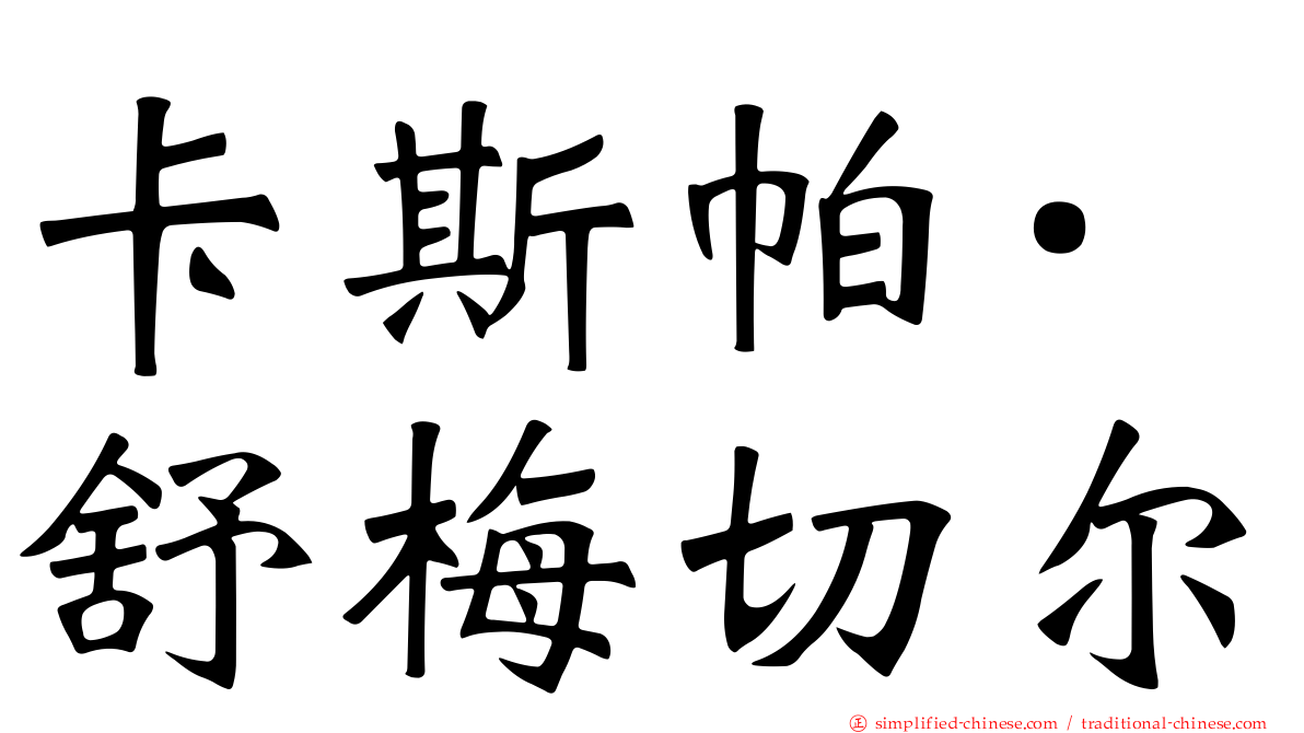 卡斯帕·舒梅切尔