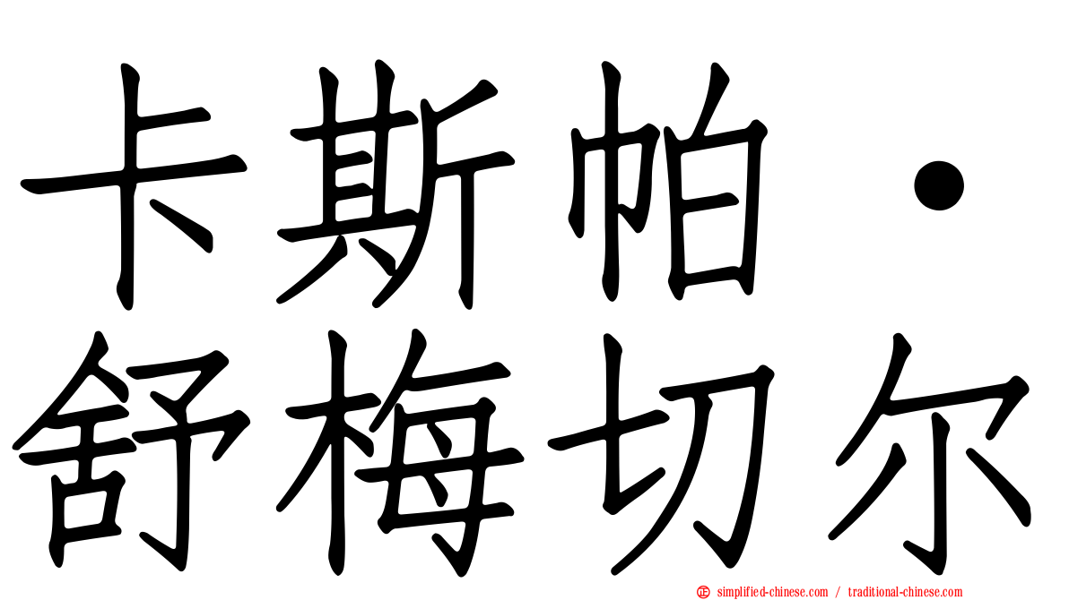 卡斯帕·舒梅切尔