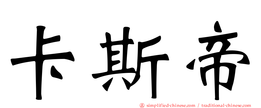 卡斯帝