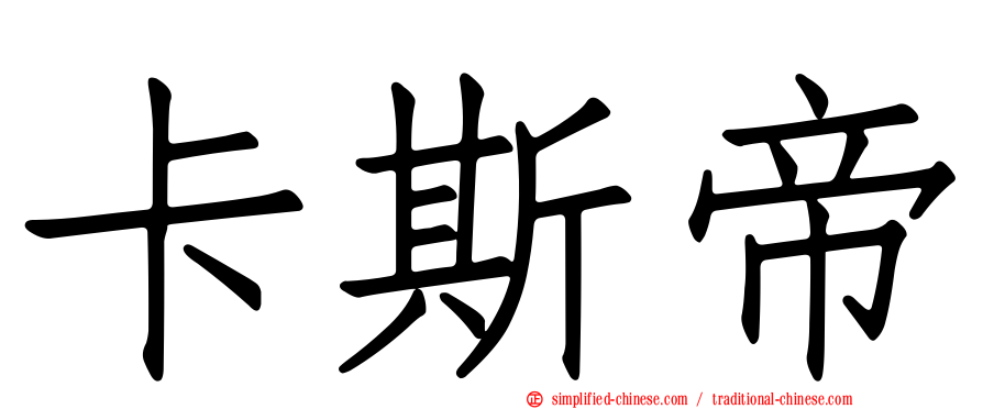 卡斯帝