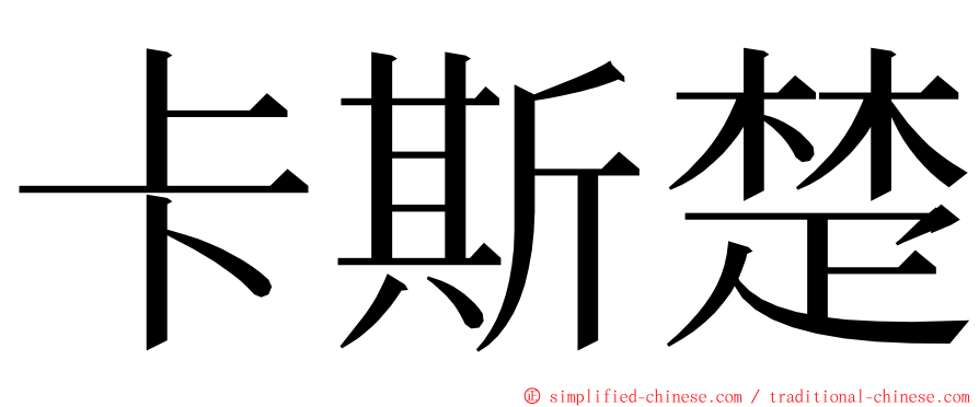 卡斯楚 ming font