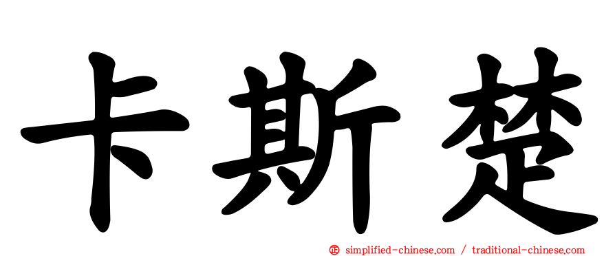 卡斯楚