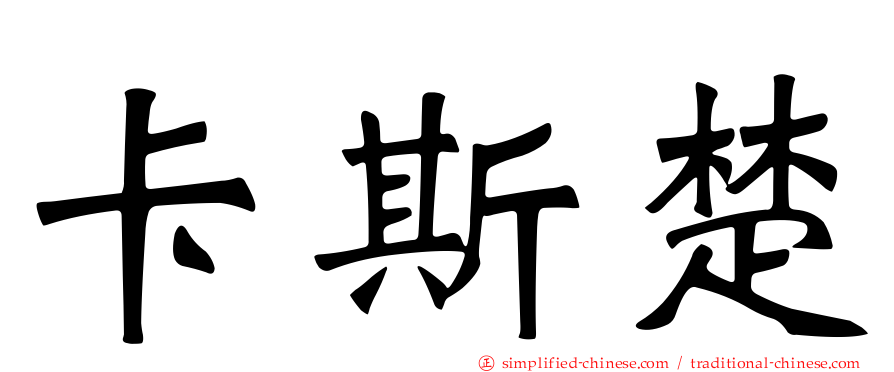 卡斯楚