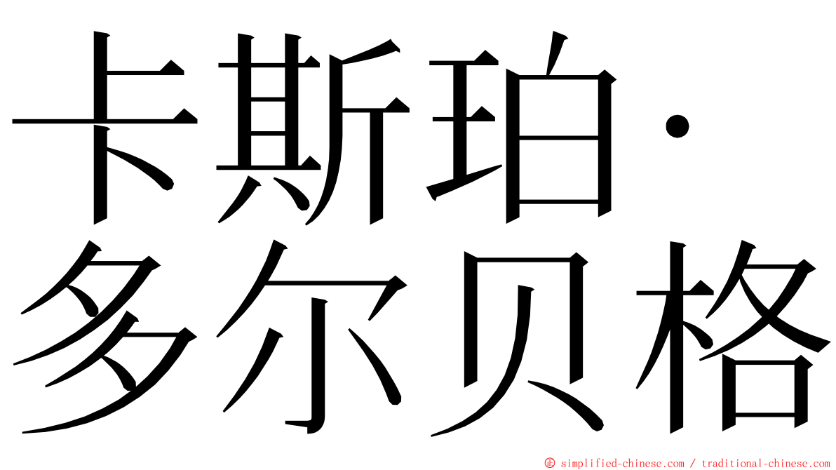 卡斯珀·多尔贝格 ming font