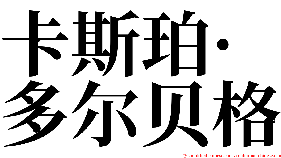 卡斯珀·多尔贝格 serif font