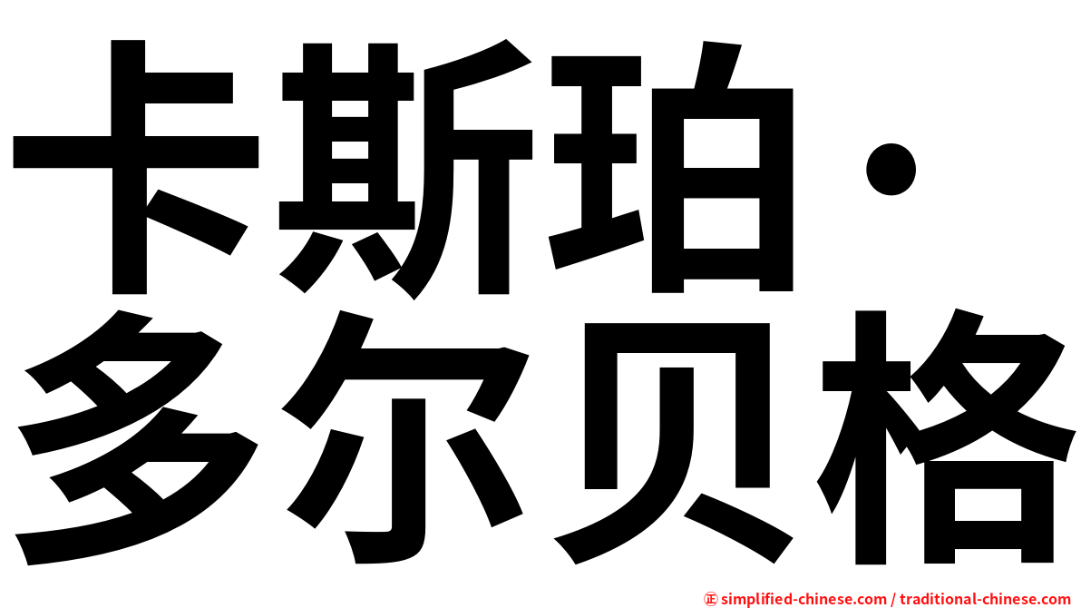 卡斯珀·多尔贝格