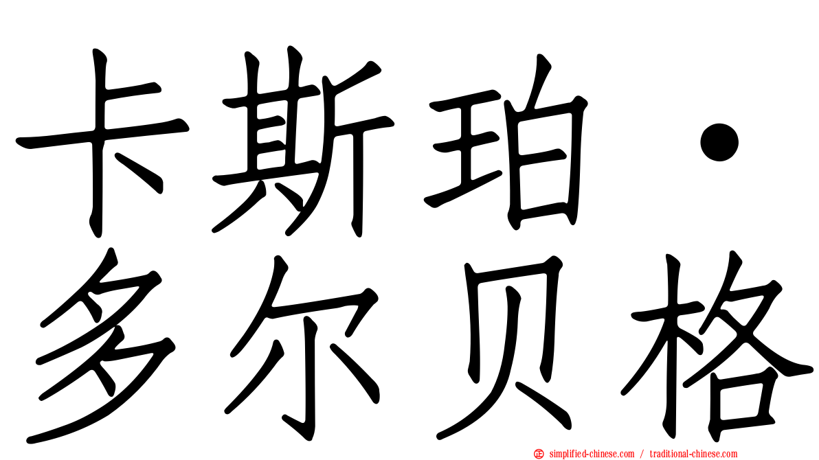 卡斯珀·多尔贝格