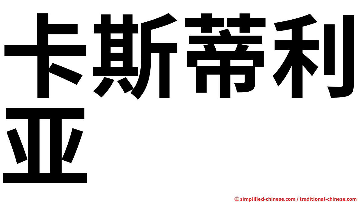 卡斯蒂利亚