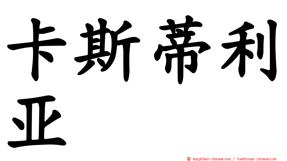 卡斯蒂利亚