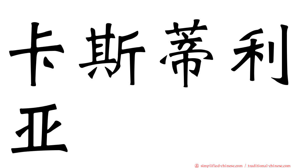 卡斯蒂利亚