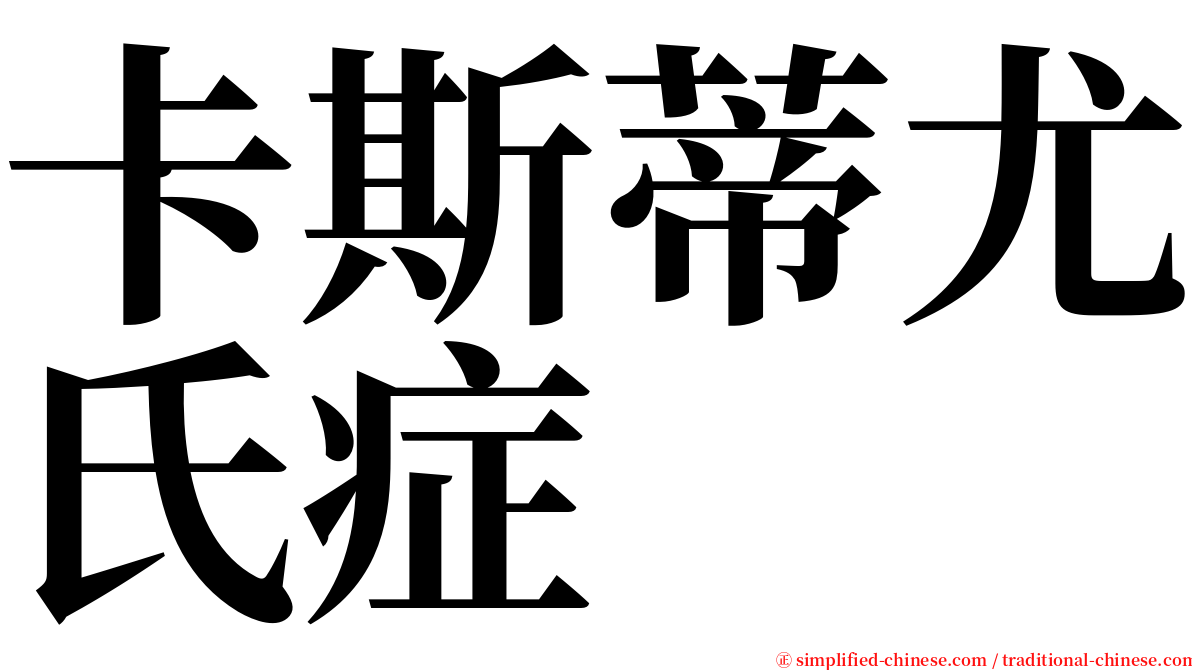 卡斯蒂尤氏症 serif font